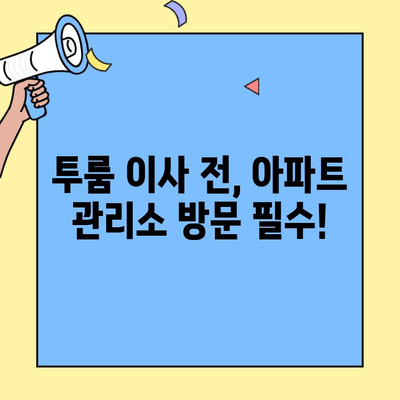 투룸 이사 전 필수! 아파트 관리소 방문 체크리스트 | 이사 준비, 관리비, 주차, 규정