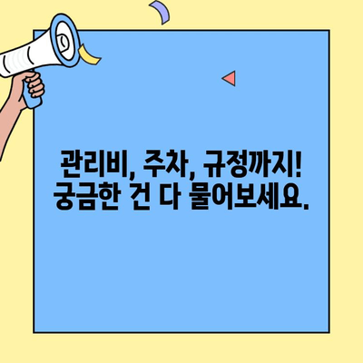 투룸 이사 전 필수! 아파트 관리소 방문 체크리스트 | 이사 준비, 관리비, 주차, 규정