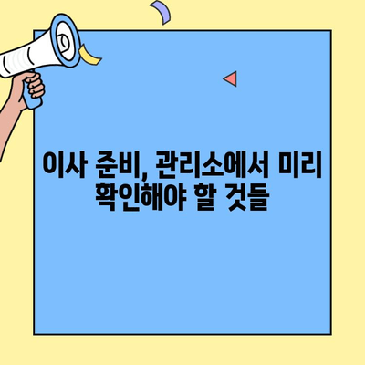 투룸 이사 전 필수! 아파트 관리소 방문 체크리스트 | 이사 준비, 관리비, 주차, 규정