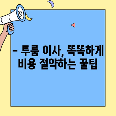 투룸 이사 전 꼭 알아야 할 7가지 체크리스트 | 이사 준비, 투룸 이사 꿀팁, 이사 비용 절약