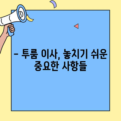 투룸 이사 전 꼭 알아야 할 7가지 체크리스트 | 이사 준비, 투룸 이사 꿀팁, 이사 비용 절약