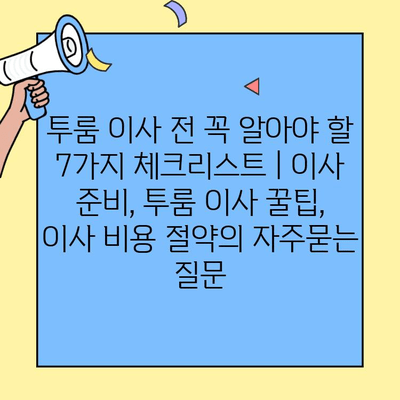 투룸 이사 전 꼭 알아야 할 7가지 체크리스트 | 이사 준비, 투룸 이사 꿀팁, 이사 비용 절약