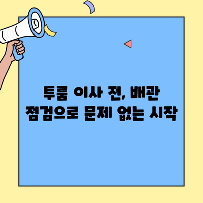 투룸 이사, 배관 검사로 이사 후 문제 해결하기| 필수 체크리스트 & 전문가 팁 | 이사 준비, 배관 점검, 문제 해결, 투룸 이사