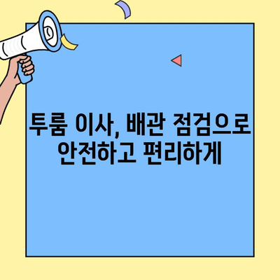 투룸 이사, 배관 검사로 이사 후 문제 해결하기| 필수 체크리스트 & 전문가 팁 | 이사 준비, 배관 점검, 문제 해결, 투룸 이사
