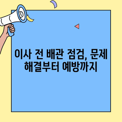투룸 이사, 배관 검사로 이사 후 문제 해결하기| 필수 체크리스트 & 전문가 팁 | 이사 준비, 배관 점검, 문제 해결, 투룸 이사