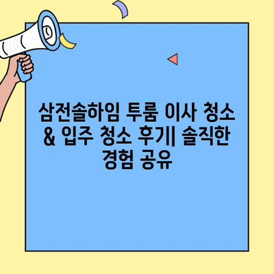 삼전솔하임 투룸 이사 청소 & 입주 청소 후기| 솔직한 경험 공유 | 청소 업체 추천, 비용, 후기, 팁