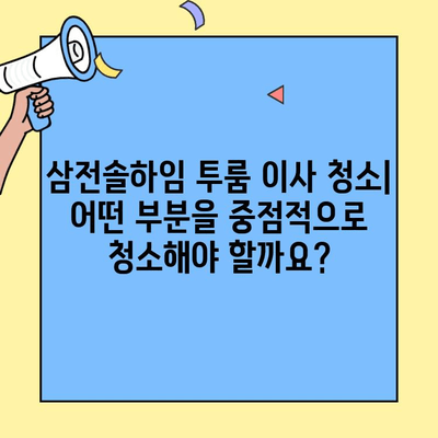 삼전솔하임 투룸 이사 청소 & 입주 청소 후기| 솔직한 경험 공유 | 청소 업체 추천, 비용, 후기, 팁