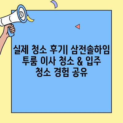 삼전솔하임 투룸 이사 청소 & 입주 청소 후기| 솔직한 경험 공유 | 청소 업체 추천, 비용, 후기, 팁