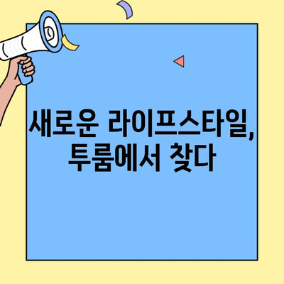 투룸 이사 후, 달라지는 나의 라이프 스타일| 성공적인 적응을 위한 7가지 팁 | 투룸 생활, 공간 활용, 효율적인 정리, 삶의 변화
