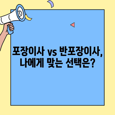 포장이사 vs 반포장이사, 뭘 선택해야 할까요? 비용, 장단점, 견적 비교 가이드 | 이사, 이삿짐센터, 비용, 견적