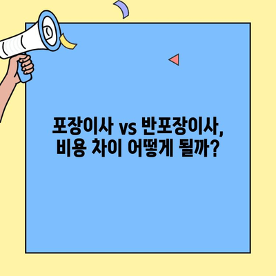 포장이사 vs 반포장이사, 뭘 선택해야 할까요? 비용, 장단점, 견적 비교 가이드 | 이사, 이삿짐센터, 비용, 견적