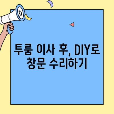 투룸 이사 후 창문 수리 DIY 프로젝트| 망가진 창문, 내 손으로 고쳐보세요! | 창문 수리, DIY, 이사, 투룸, 셀프 인테리어