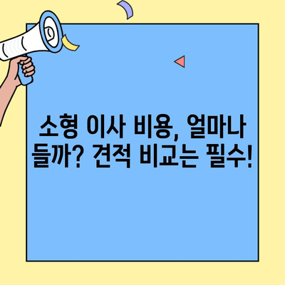 원룸, 투룸 소형 이사 비용 견적 & 이사 체크리스트| 꼼꼼하게 준비하는 이사 가이드 | 이사 비용, 이사짐센터, 이사 준비 팁