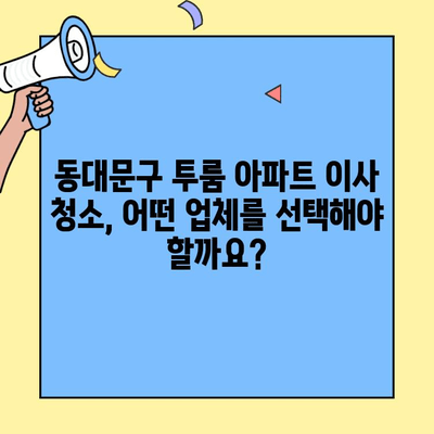 동대문구 투룸 아파트 이사 청소 후기| 꼼꼼한 업체 추천 & 실제 경험 공유 | 이사 청소, 동대문구, 투룸 아파트