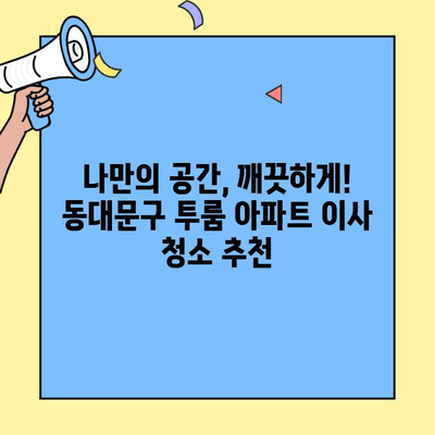 동대문구 투룸 아파트 이사 청소 후기| 꼼꼼한 업체 추천 & 실제 경험 공유 | 이사 청소, 동대문구, 투룸 아파트