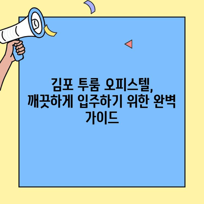 김포 투룸 이사 후 오피스텔 입주 청소 완벽 가이드 | 입주청소, 꿀팁, 체크리스트