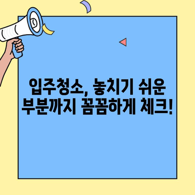 김포 투룸 이사 후 오피스텔 입주 청소 완벽 가이드 | 입주청소, 꿀팁, 체크리스트