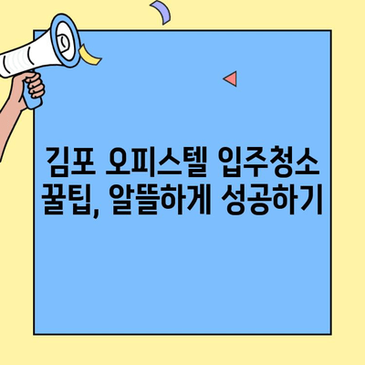 김포 투룸 이사 후 오피스텔 입주 청소 완벽 가이드 | 입주청소, 꿀팁, 체크리스트