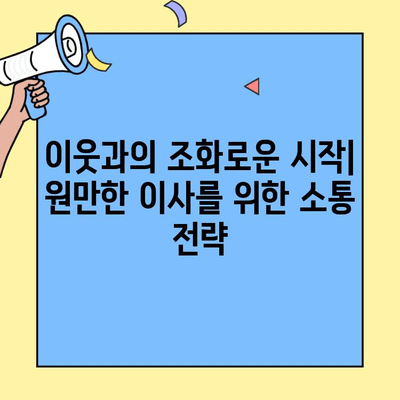 투룸 이사, 아파트 관리소 인사 성공 전략| 핵심 요소 5가지 | 이사, 관리소, 인사, 성공, 팁