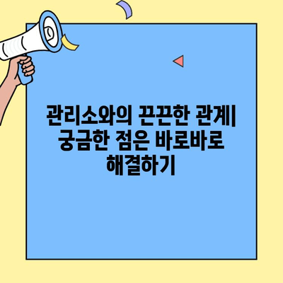 투룸 이사, 아파트 관리소 인사 성공 전략| 핵심 요소 5가지 | 이사, 관리소, 인사, 성공, 팁