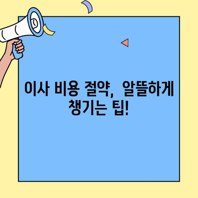 원룸, 투룸 이사 비용 꼼꼼히 비교하고 견적 받는 방법 | 포장 이사, 이삿짐센터, 비용 절약 팁