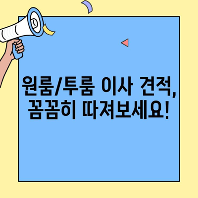 원룸/투룸 이사 견적 비교, 후기 참고! 포장이사 견적 비교 사이트 활용 가이드 | 이사준비, 견적 비교, 후기 확인