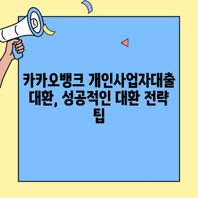 카카오뱅크 개인사업자대출 대환, 꼭 필요할까요? | 대환 대상 확인, 장점 & 단점 비교, 절차 안내