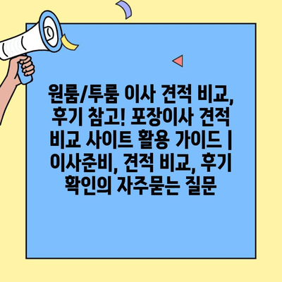 원룸/투룸 이사 견적 비교, 후기 참고! 포장이사 견적 비교 사이트 활용 가이드 | 이사준비, 견적 비교, 후기 확인
