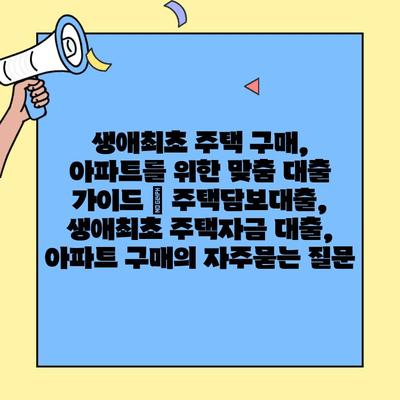 생애최초 주택 구매, 아파트를 위한 맞춤 대출 가이드 | 주택담보대출,  생애최초 주택자금 대출, 아파트 구매