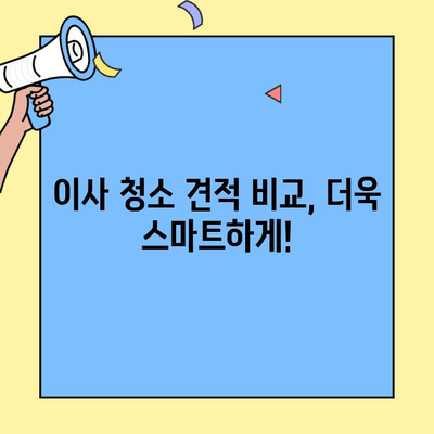 투룸 이사 청소 비용 견적 비교 가이드 | 이사 청소, 견적 비교, 가격, 업체 추천