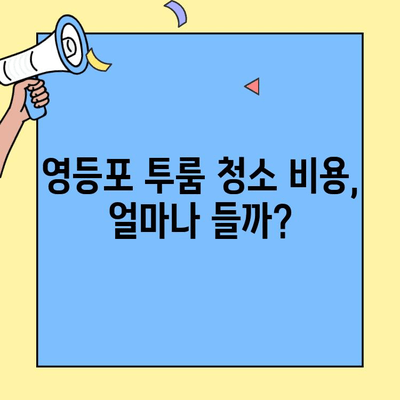 영등포 투룸 입주청소 & 이사 청소 비용 가이드 | 평균 비용, 업체 추천, 주의 사항
