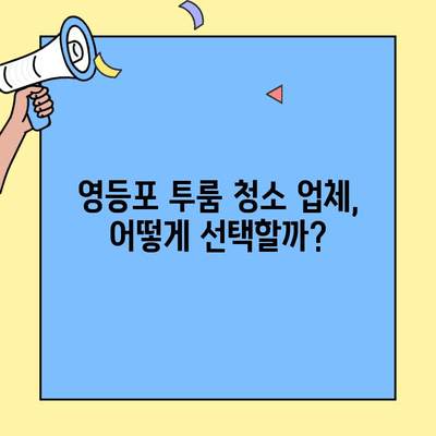 영등포 투룸 입주청소 & 이사 청소 비용 가이드 | 평균 비용, 업체 추천, 주의 사항