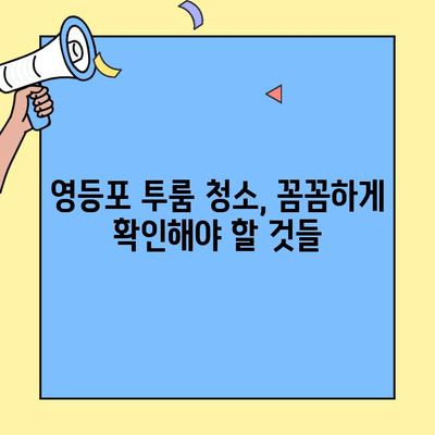 영등포 투룸 입주청소 & 이사 청소 비용 가이드 | 평균 비용, 업체 추천, 주의 사항