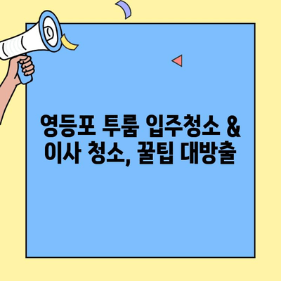 영등포 투룸 입주청소 & 이사 청소 비용 가이드 | 평균 비용, 업체 추천, 주의 사항