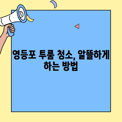 영등포 투룸 입주청소 & 이사 청소 비용 가이드 | 평균 비용, 업체 추천, 주의 사항