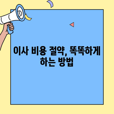 투룸 이사, 어떻게 해야 저렴하고 편리할까? | 다양한 교통편 비교 분석 및 이사 비용 절약 팁