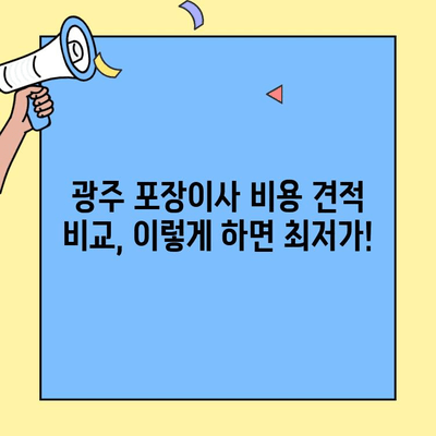 광주 포장이사 비용 견적, 한번에 비교하고 최저가 찾기 | 이사견적, 포장이사 비용, 광주 이사