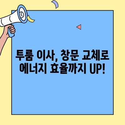 투룸 이사, 창문 바꿔끼우기 인기 트렌드| 2023년 가장 많이 선택된 스타일 5가지 | 인테리어, 리모델링, 창문 교체, 투룸 이사