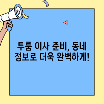투룸 이사, 편리한 생활을 위한 근처 상점 탐색 가이드 | 이사 준비, 동네 맛집, 편의시설