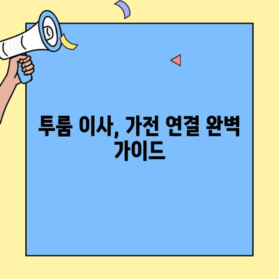 투룸 이사, 가전제품 연결 옵션 완벽 가이드 | 이사업체 추천, 가전 설치, 꿀팁