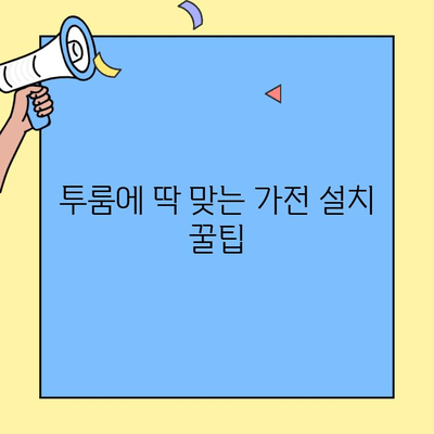 투룸 이사, 가전제품 연결 옵션 완벽 가이드 | 이사업체 추천, 가전 설치, 꿀팁