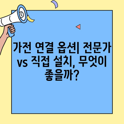 투룸 이사, 가전제품 연결 옵션 완벽 가이드 | 이사업체 추천, 가전 설치, 꿀팁