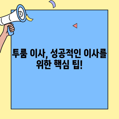 투룸 이사, 꼭 알아야 할 체크리스트 10가지 | 이사 준비, 이사 비용, 이사 업체 선택, 투룸 이사 팁