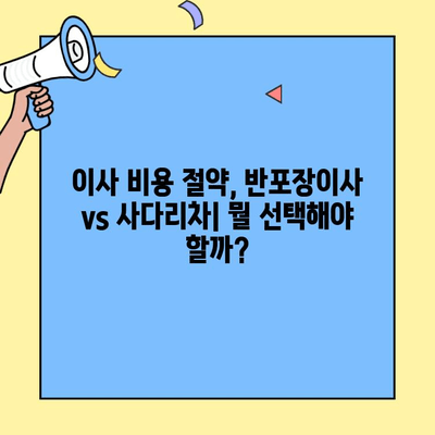반포장이사 vs 사다리차| 비용과 효율, 어떤 게 더 나을까요? | 이사 비용 절약, 이사 꿀팁, 이사 준비 가이드