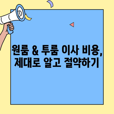 원룸 & 투룸 이사, 포장이사 비용 비교 가이드| 실제 후기 기반 | 이사견적, 비용절감, 이사준비 팁