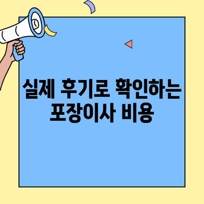 원룸 & 투룸 이사, 포장이사 비용 비교 가이드| 실제 후기 기반 | 이사견적, 비용절감, 이사준비 팁