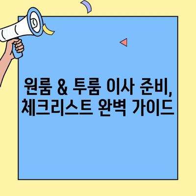원룸 & 투룸 이사, 포장이사 비용 비교 가이드| 실제 후기 기반 | 이사견적, 비용절감, 이사준비 팁