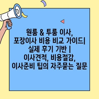 원룸 & 투룸 이사, 포장이사 비용 비교 가이드| 실제 후기 기반 | 이사견적, 비용절감, 이사준비 팁