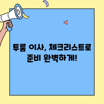 투룸 이사, 딱 맞는 이사업체 찾는 꿀팁! | 체크리스트, 비용, 후기, 추천