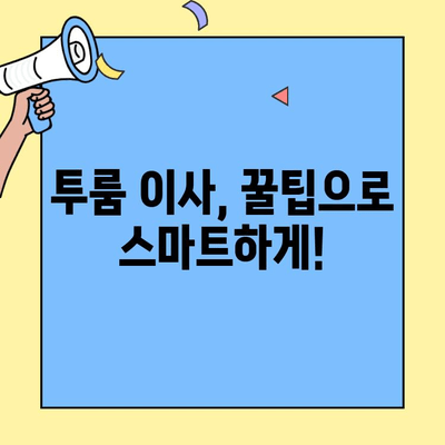 투룸 이사, 딱 맞는 이사업체 찾는 꿀팁! | 체크리스트, 비용, 후기, 추천